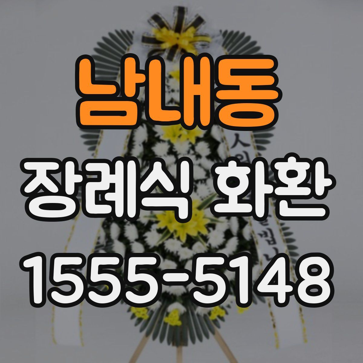 남내동 장례식 화환