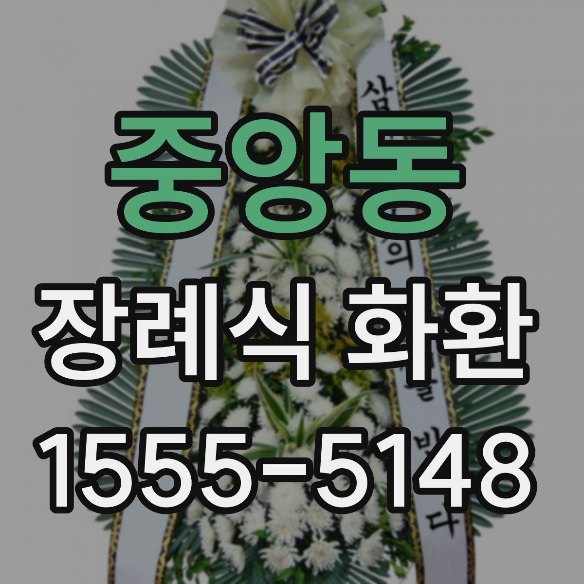 중앙동 장례식 화환