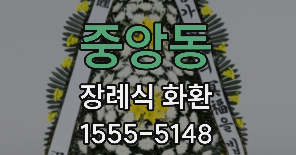 중앙동 장례식 화환