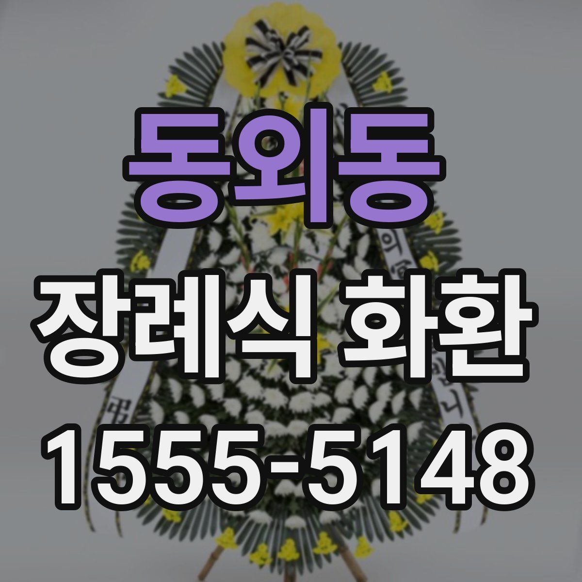 동외동 장례식 화환