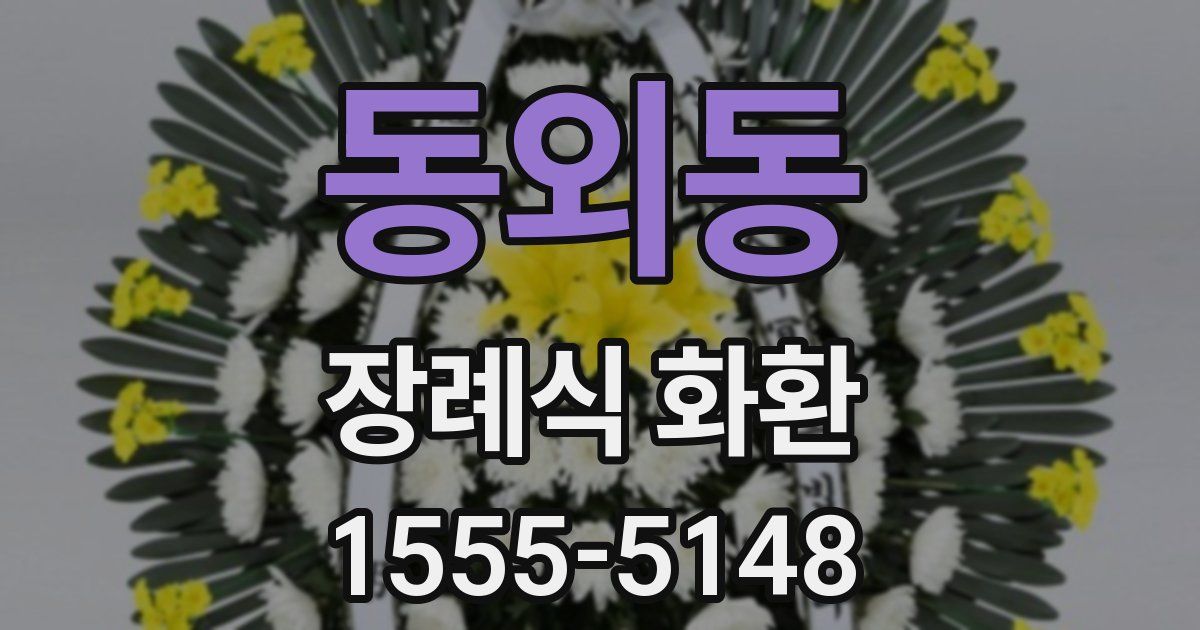 동외동 장례식 화환