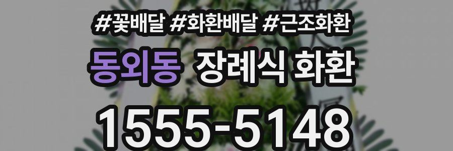 동외동 장례식 화환