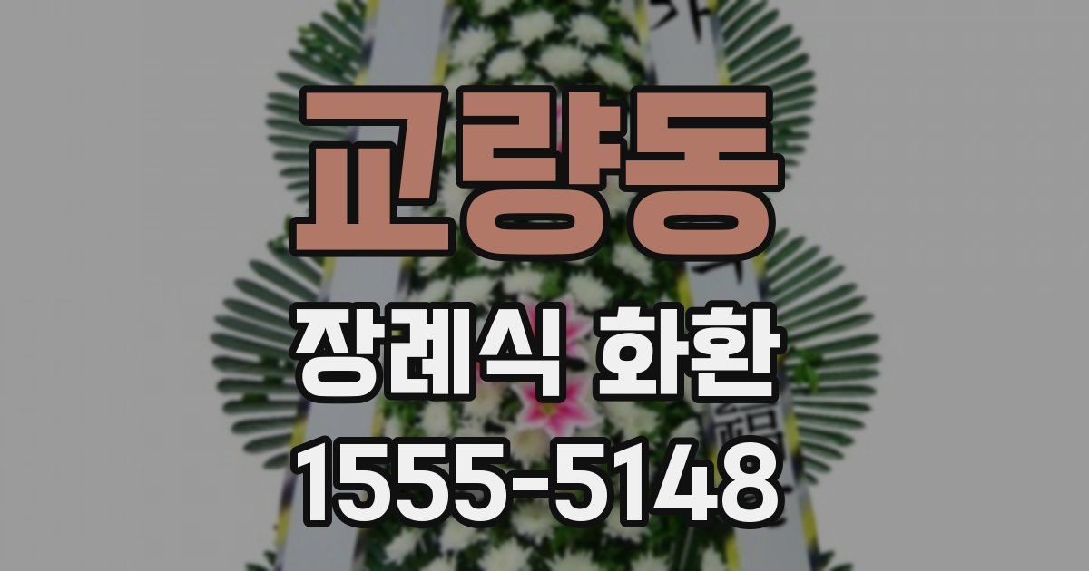 교량동 장례식 화환