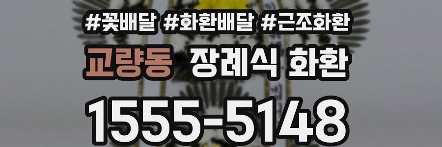 교량동 장례식 화환
