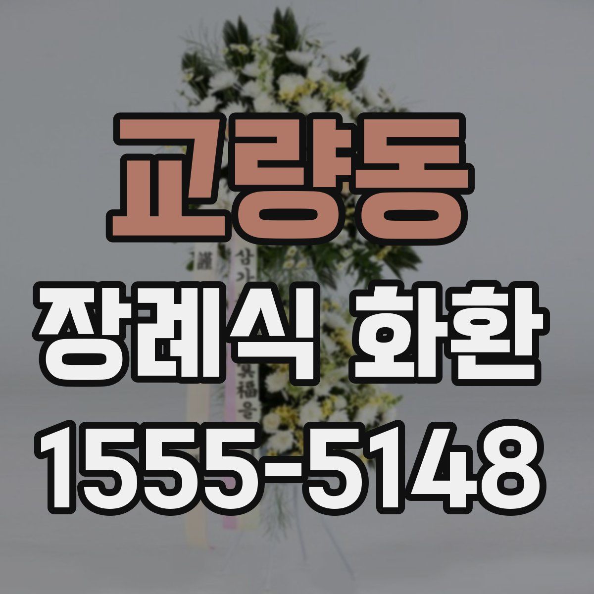 교량동 장례식 화환