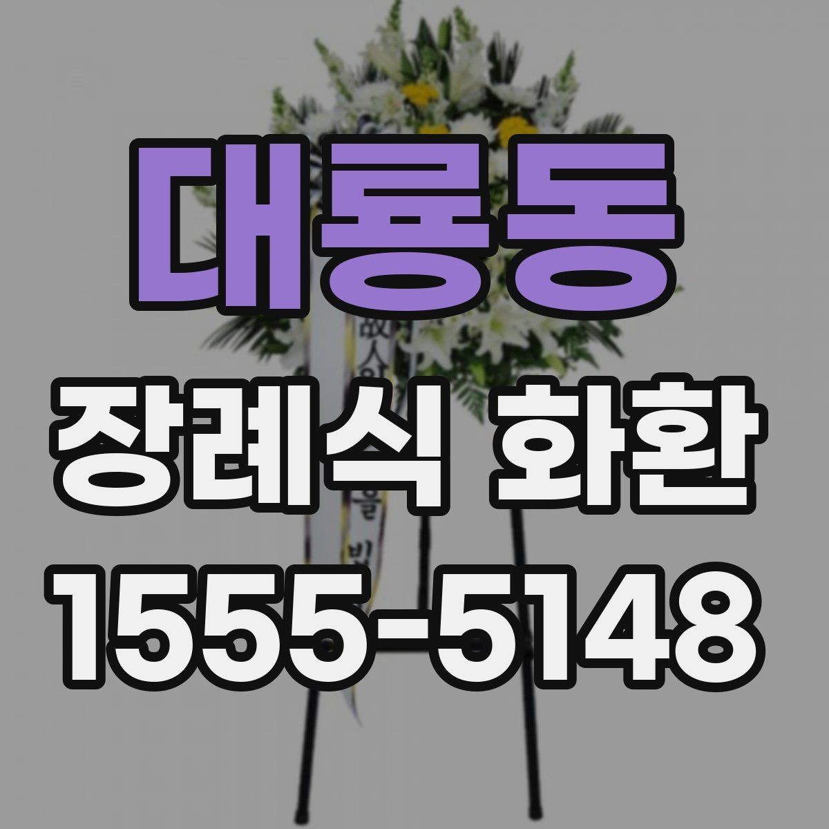 대룡동 장례식 화환 주문 시 사이즈 선택 기준