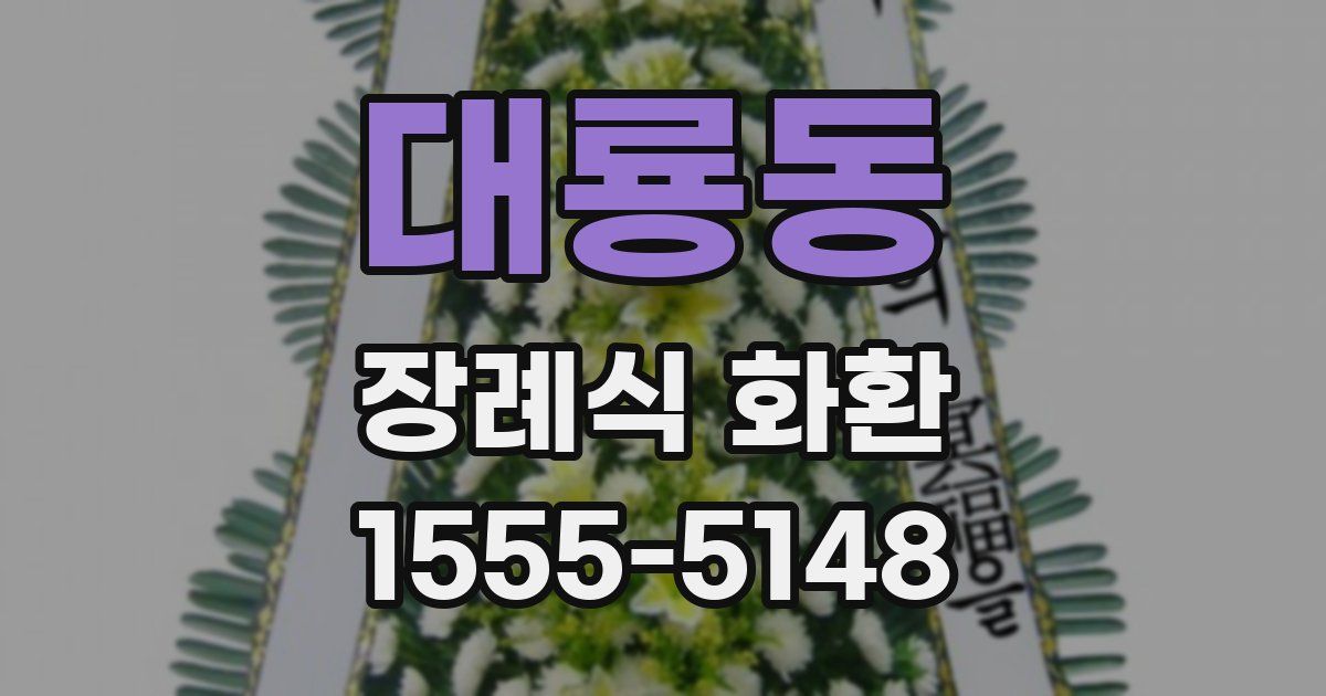 대룡동 장례식 화환