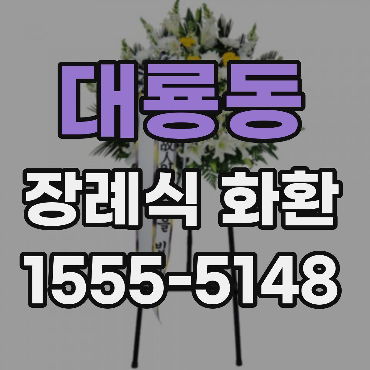 대룡동 장례식 화환