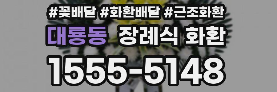 대룡동 장례식 화환