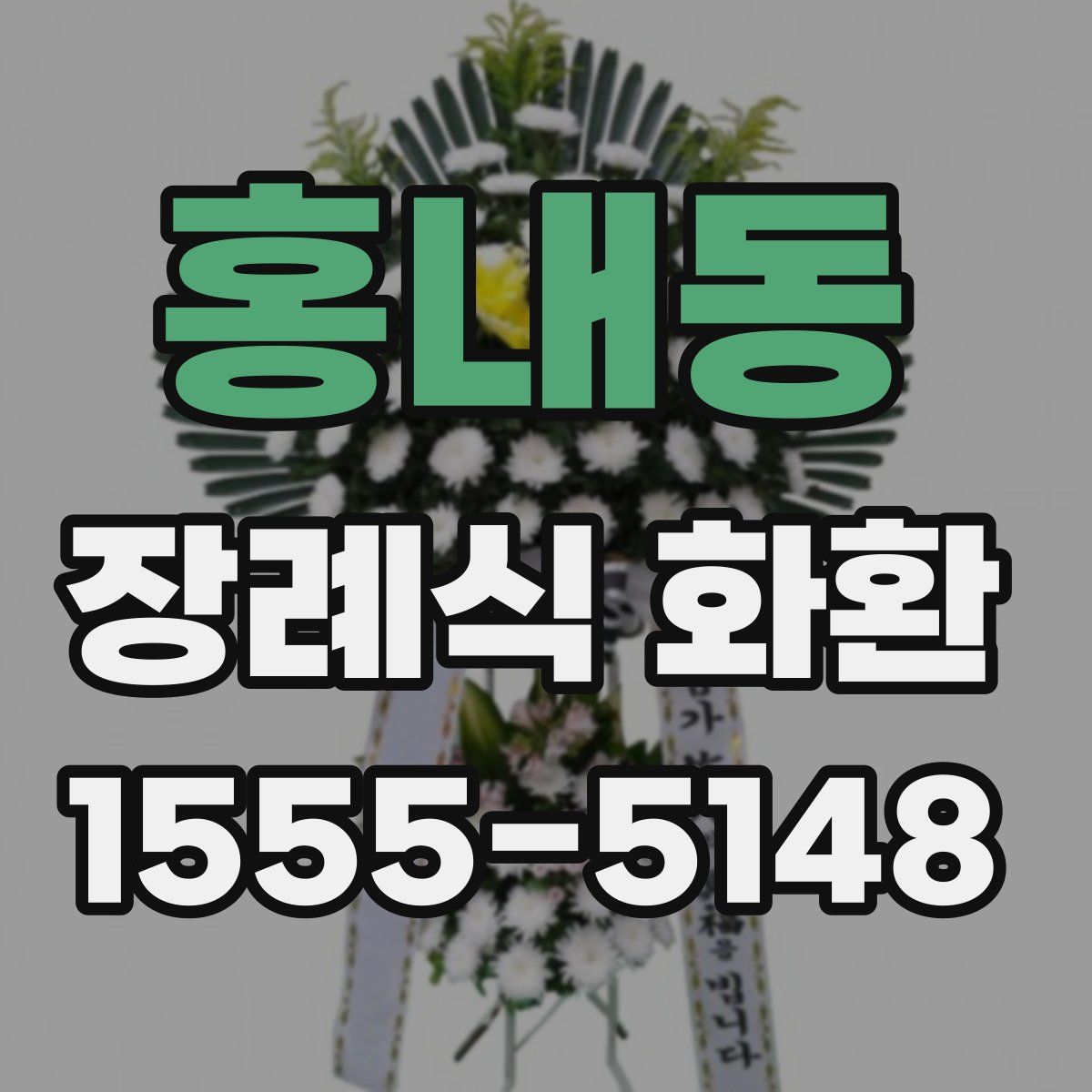 홍내동 장례식 화환