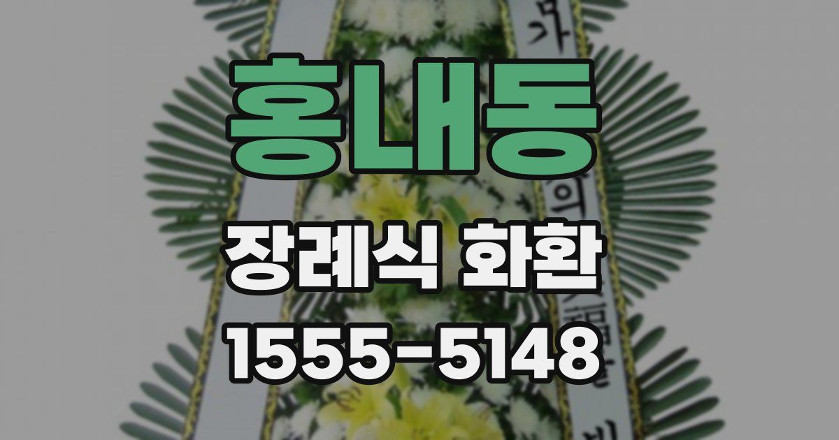 홍내동 장례식 화환
