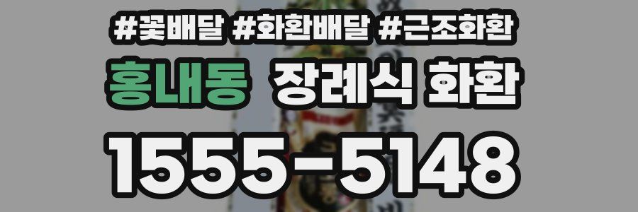 홍내동 장례식 화환