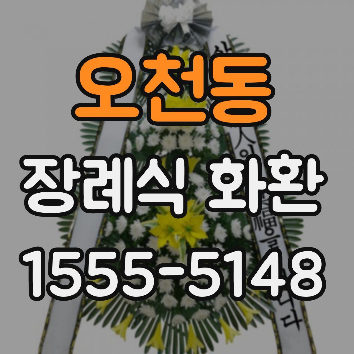 오천동 장례식 화환