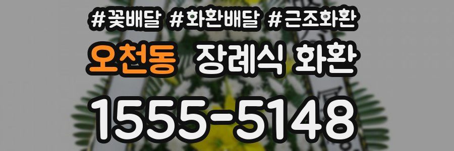 오천동 장례식 화환