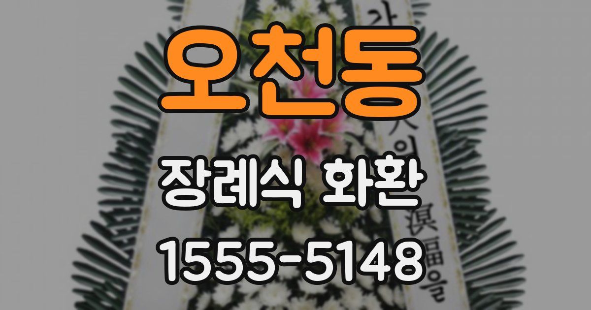 오천동 장례식 화환