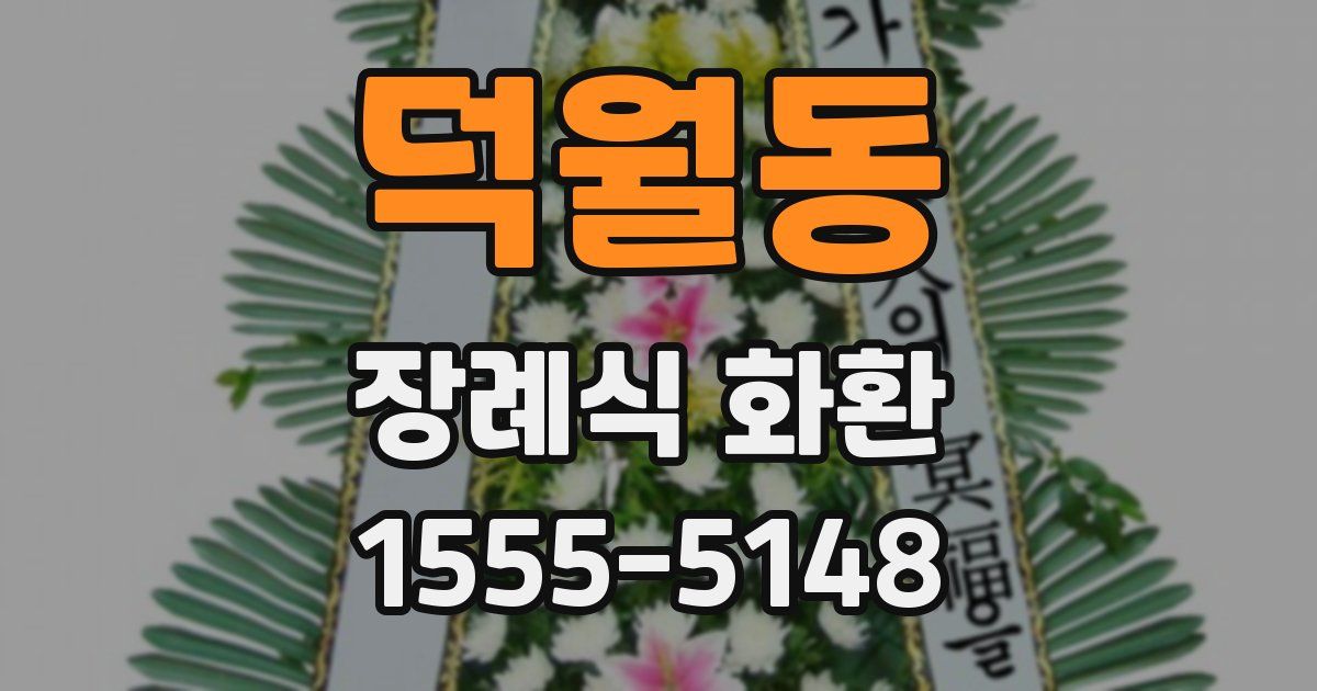 덕월동 장례식 화환