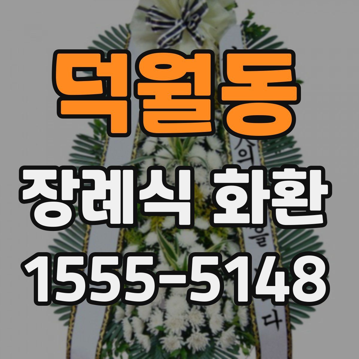 덕월동 장례식 화환