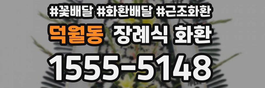 덕월동 장례식 화환