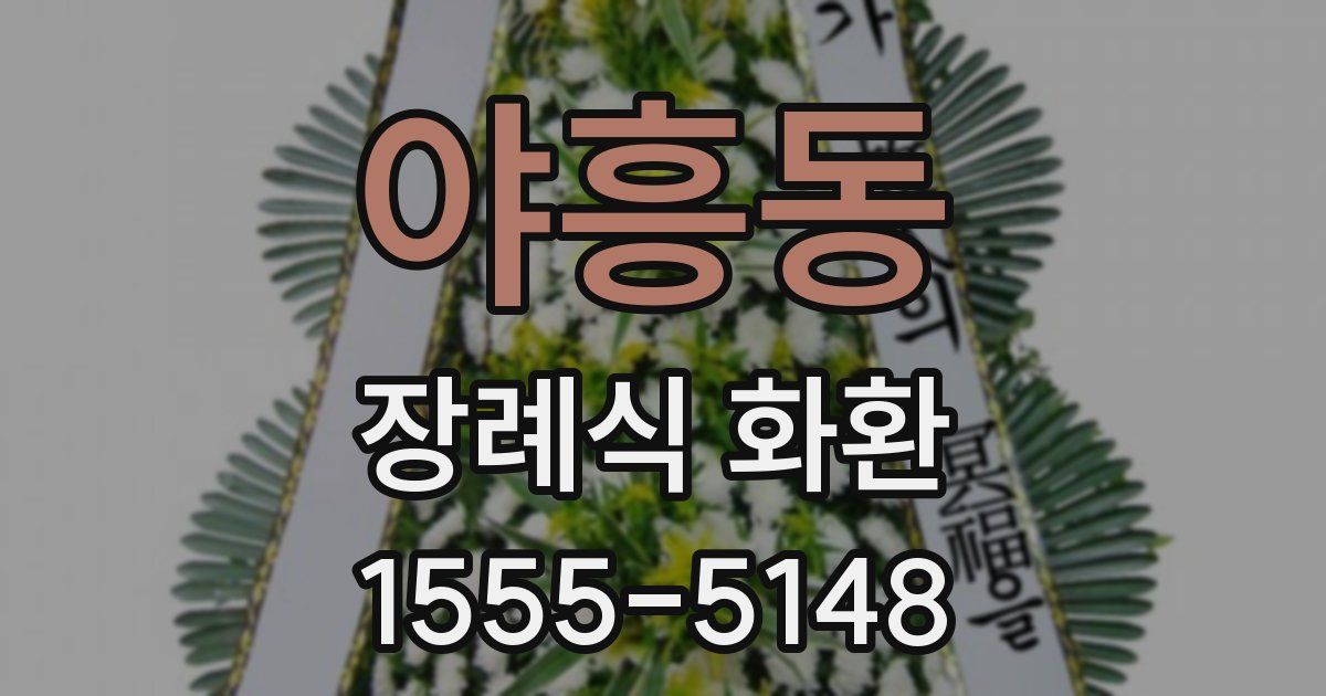 야흥동 장례식 화환