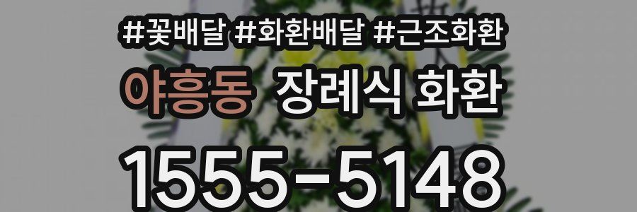 야흥동 장례식 화환