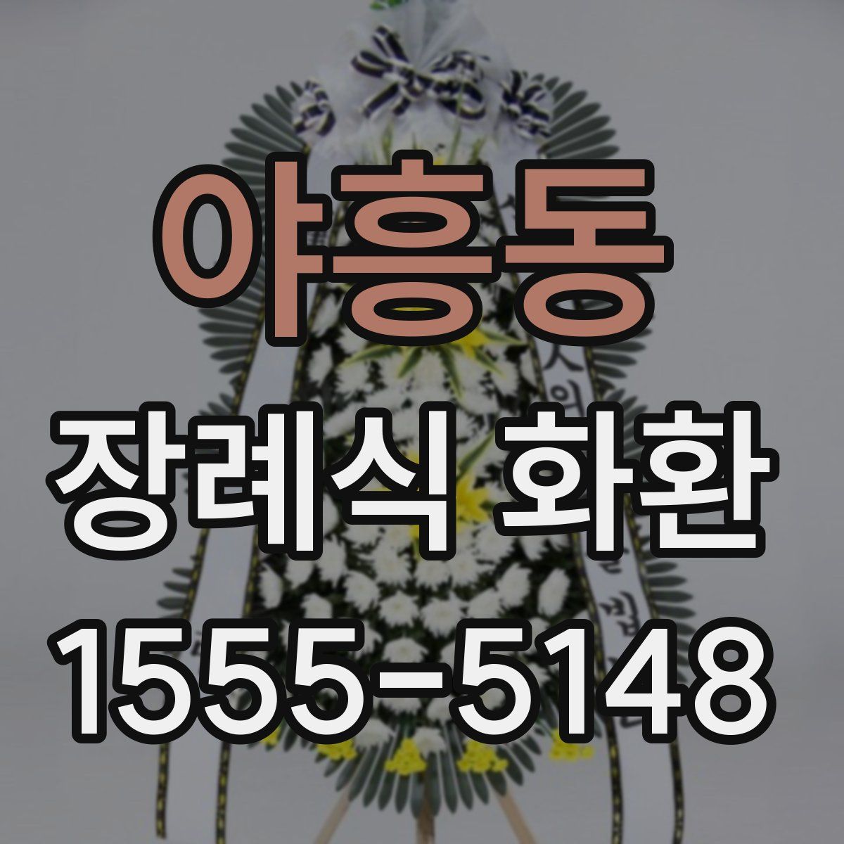 야흥동 장례식 화환
