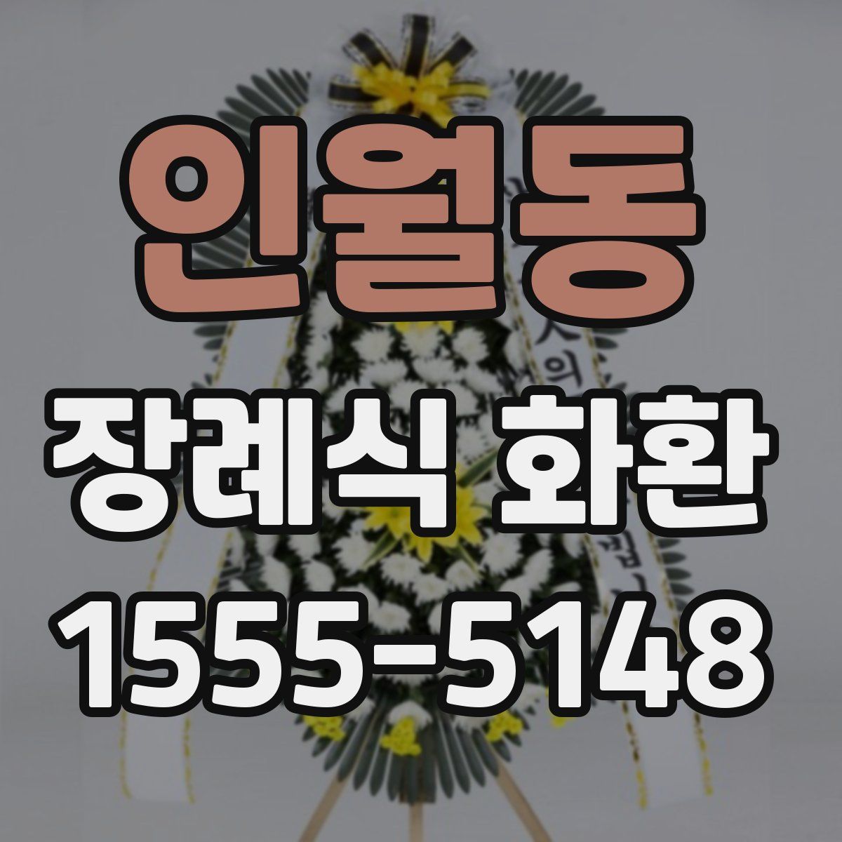 인월동 장례식 화환