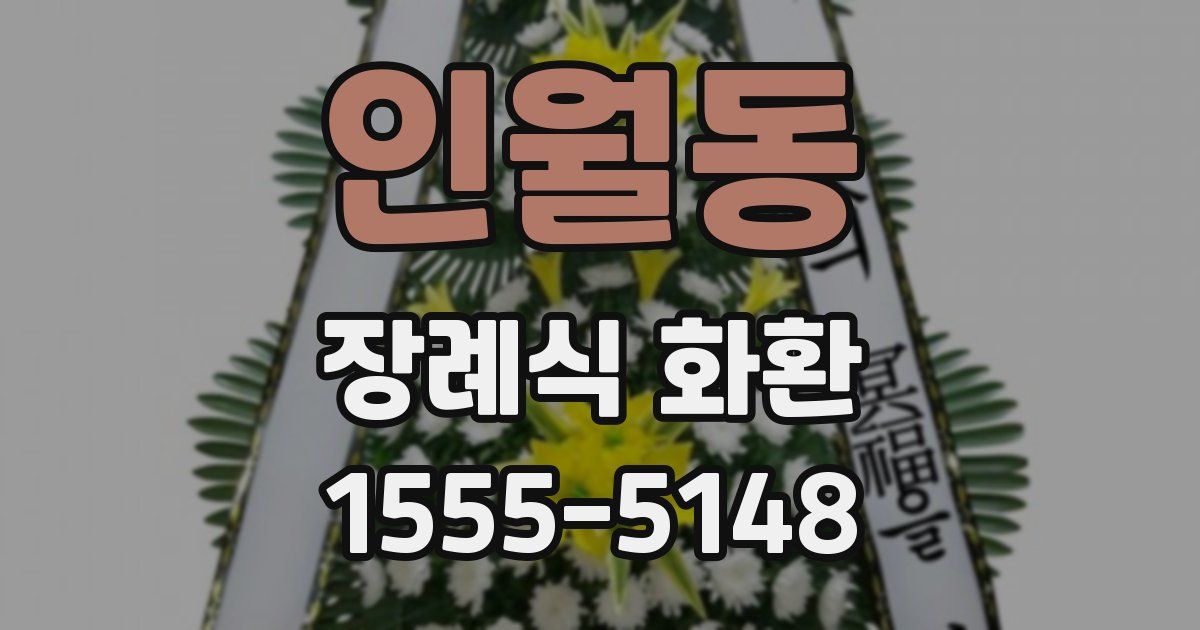 인월동 장례식 화환