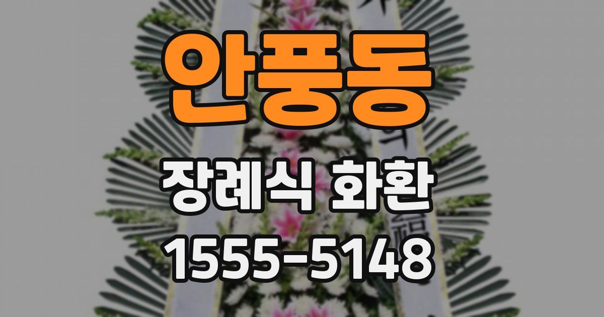 안풍동 장례식 화환