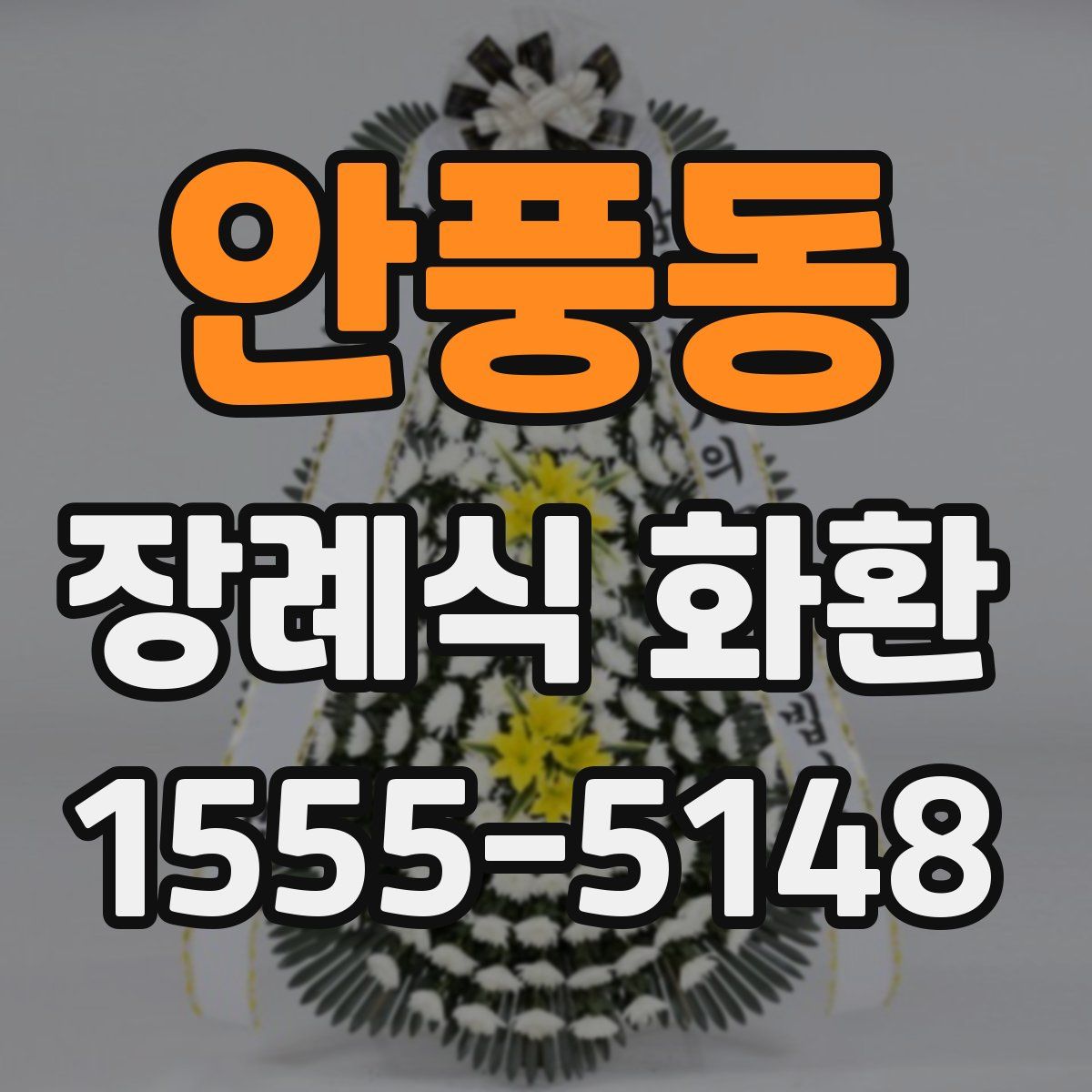 안풍동 장례식 화환