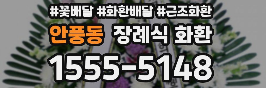 안풍동 장례식 화환