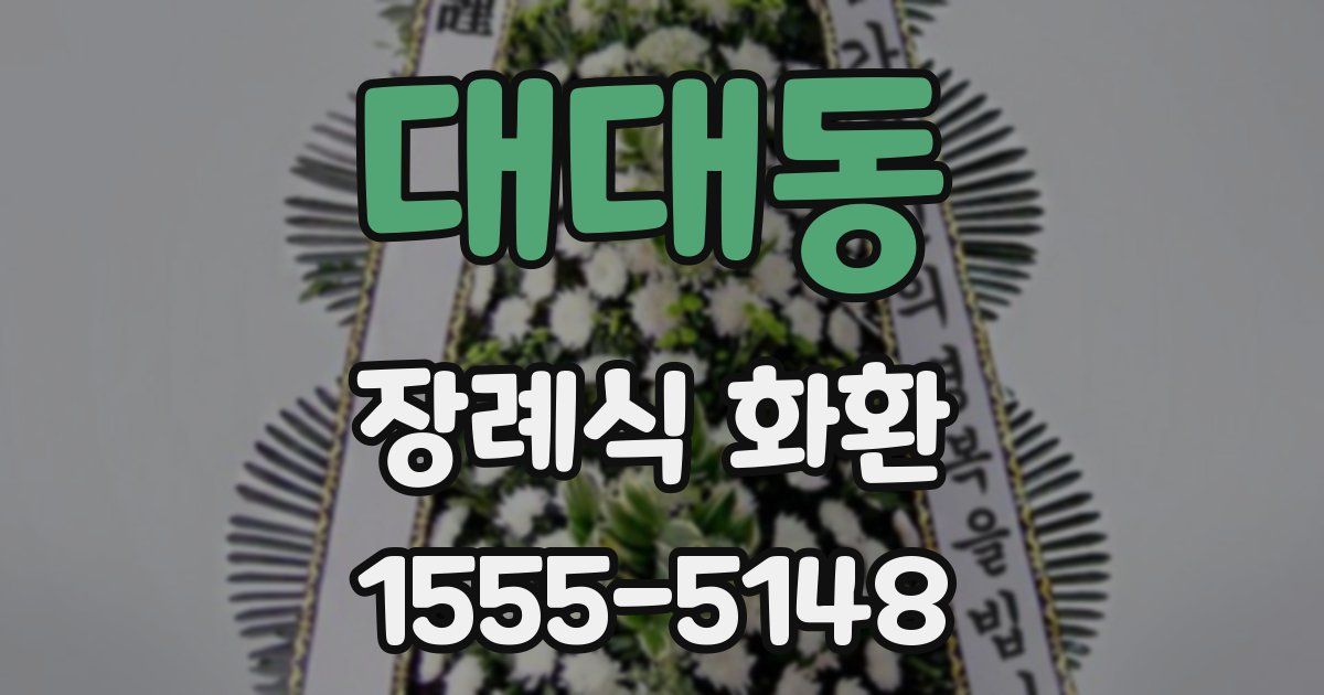 대대동 장례식 화환