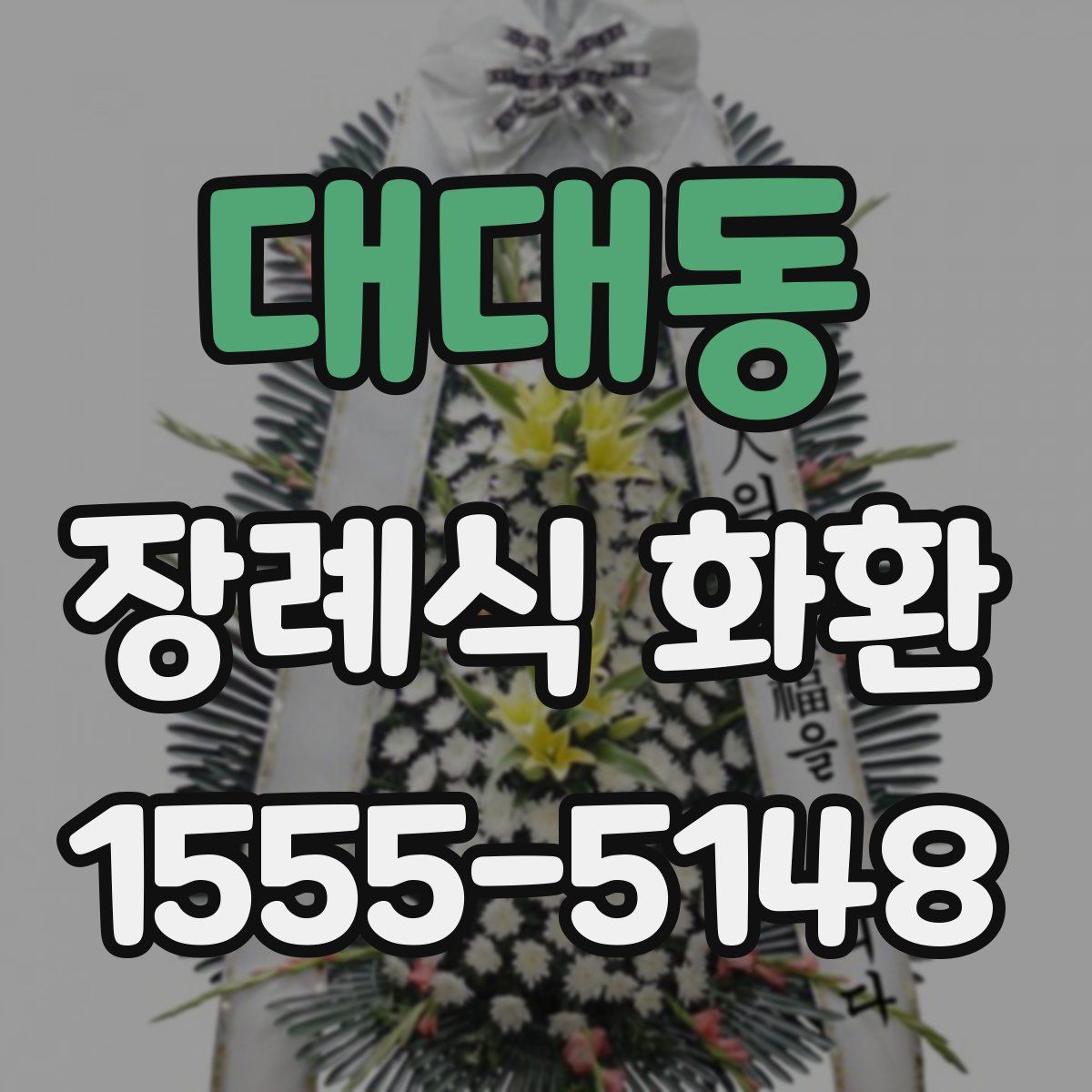 대대동 장례식 화환