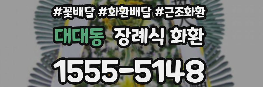 대대동 장례식 화환