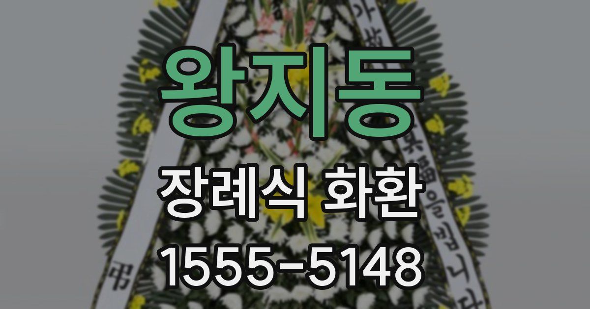 왕지동 장례식 화환