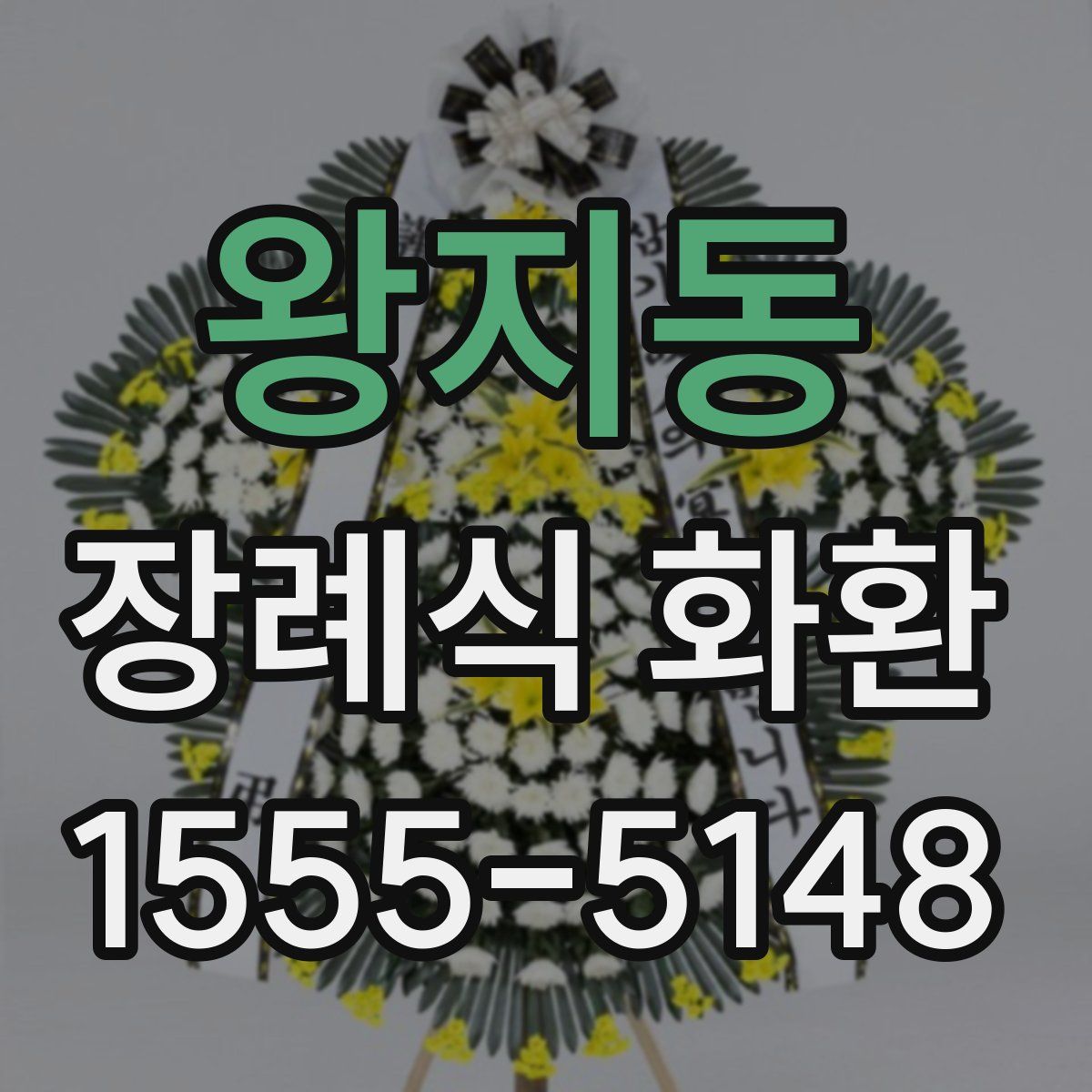 왕지동 장례식 화환
