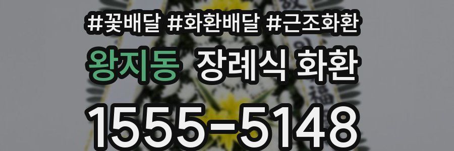 왕지동 장례식 화환