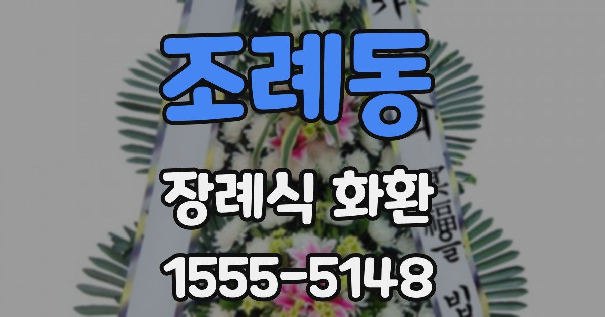 조례동 장례식 화환