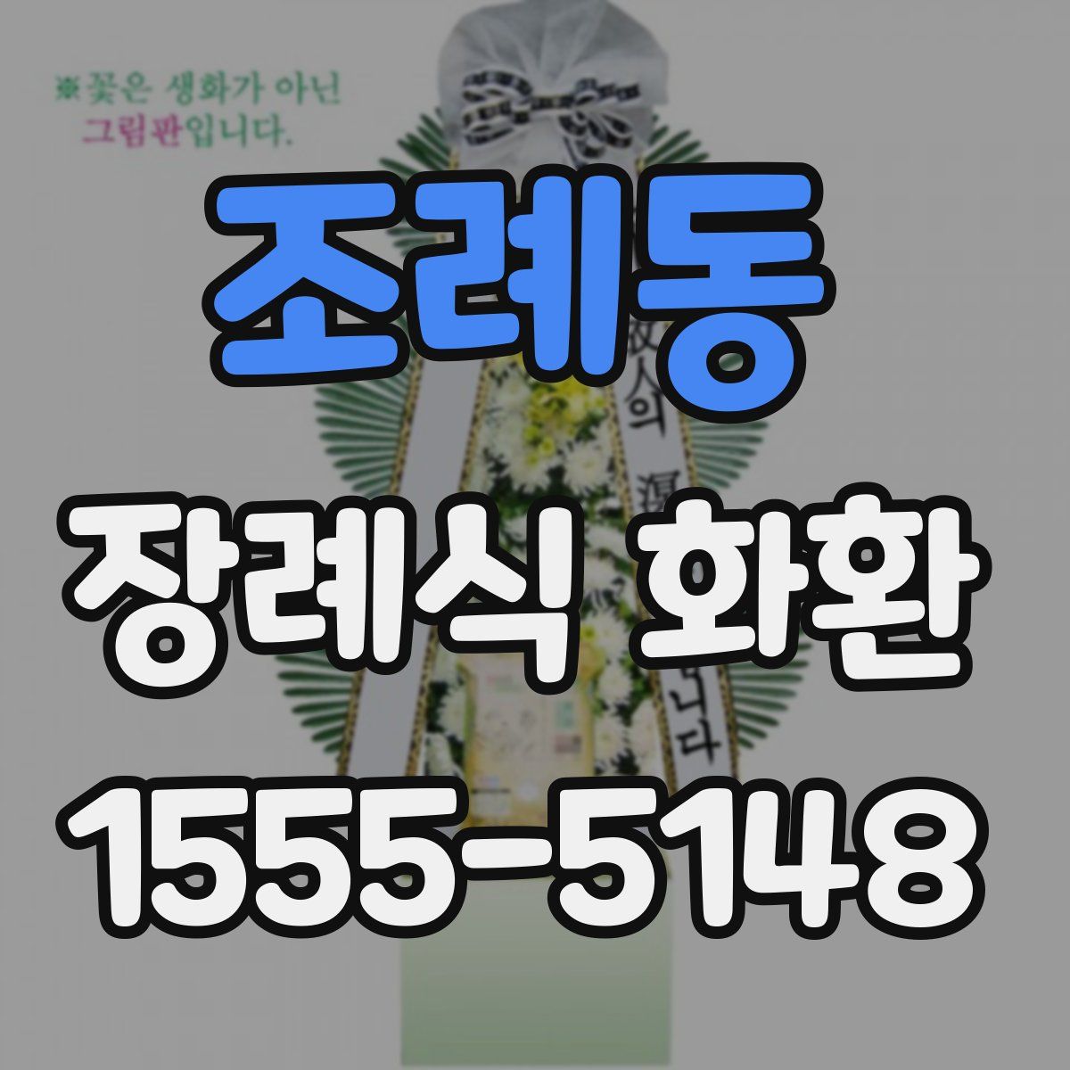 조례동 장례식 화환