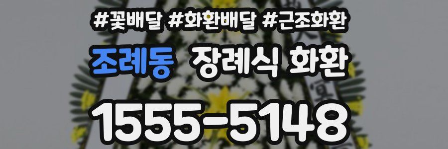 조례동 장례식 화환