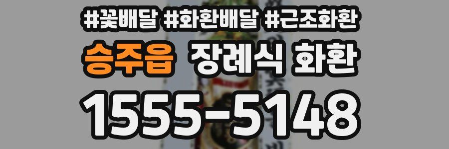승주읍 장례식 화환