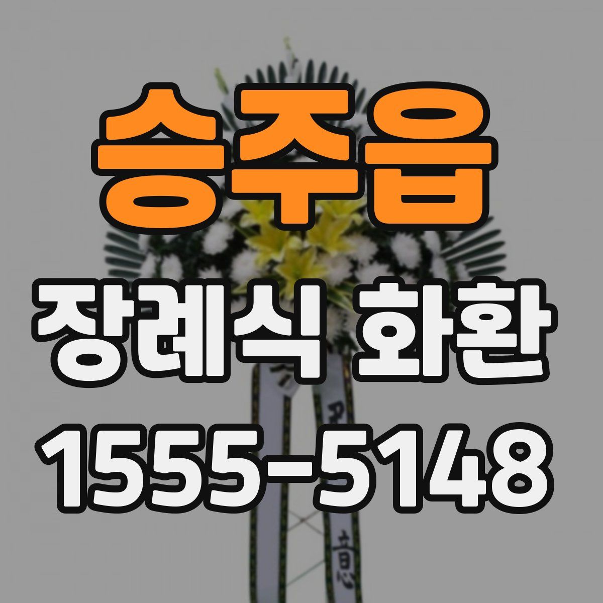 승주읍 장례식 화환