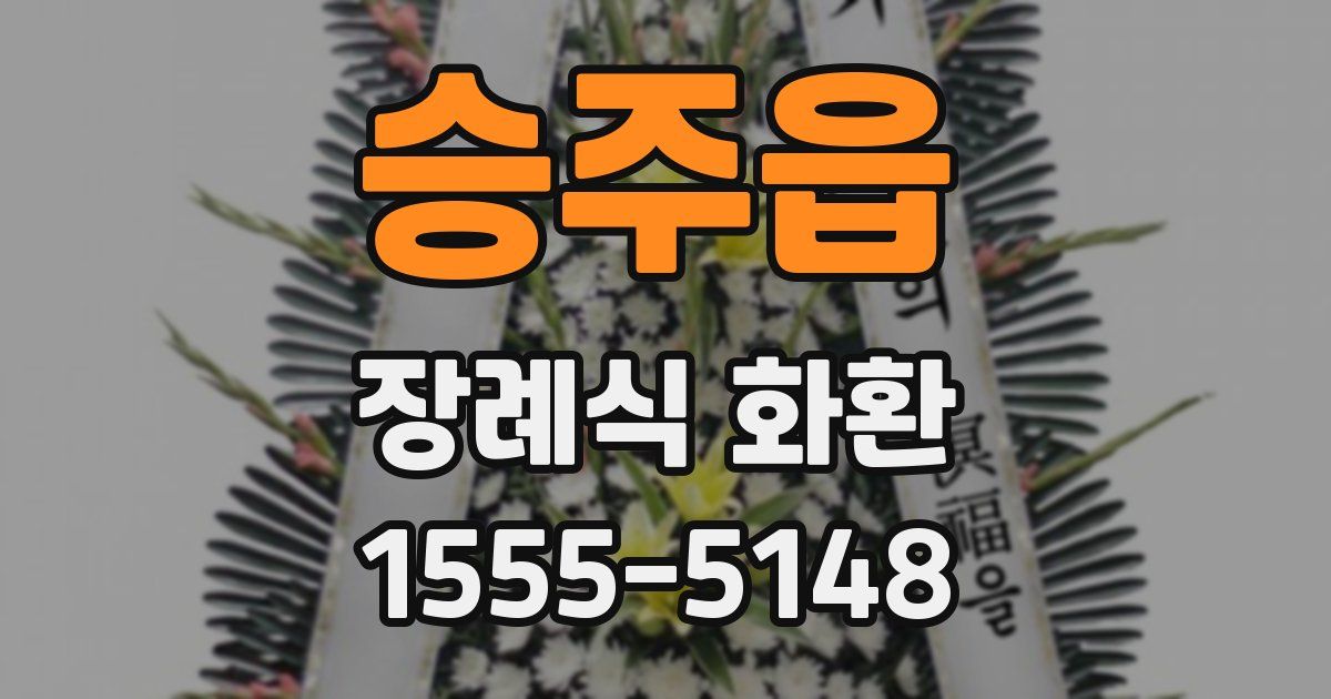 승주읍 장례식 화환