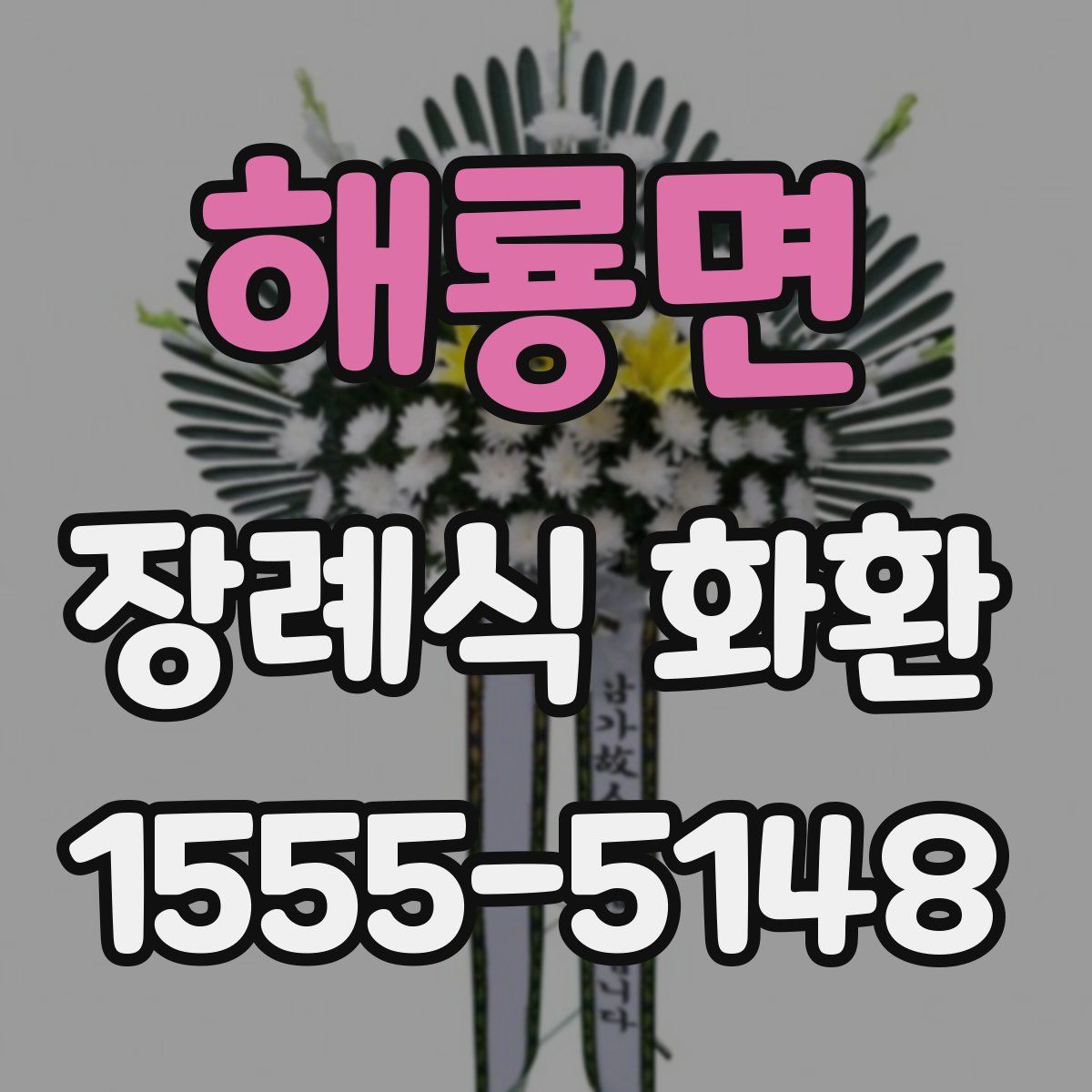 해룡면 장례식 화환