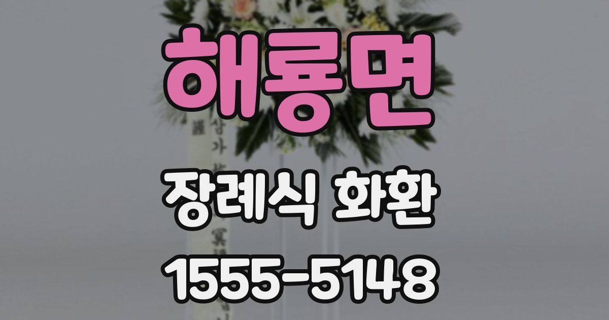 해룡면 장례식 화환