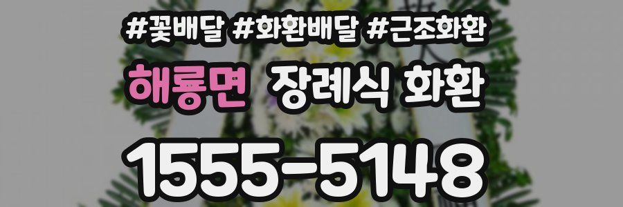 해룡면 장례식 화환