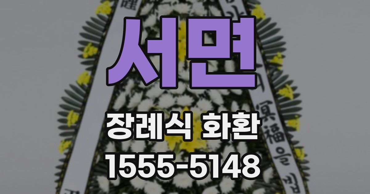 서면 장례식 화환