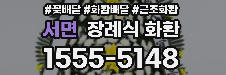 서면 장례식 화환