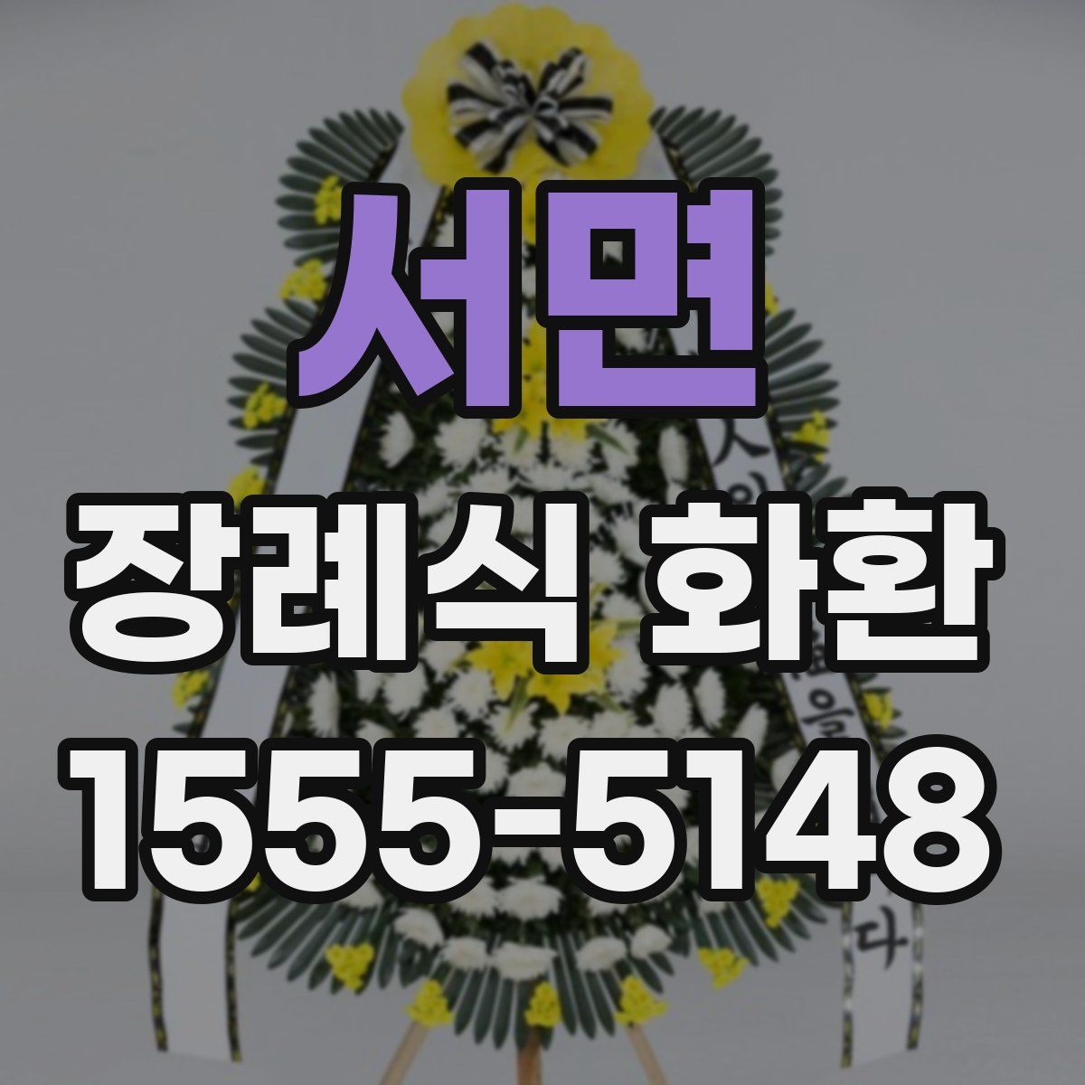 서면 장례식 화환