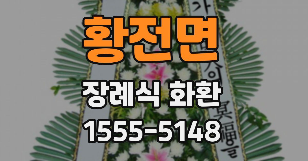 황전면 장례식 화환
