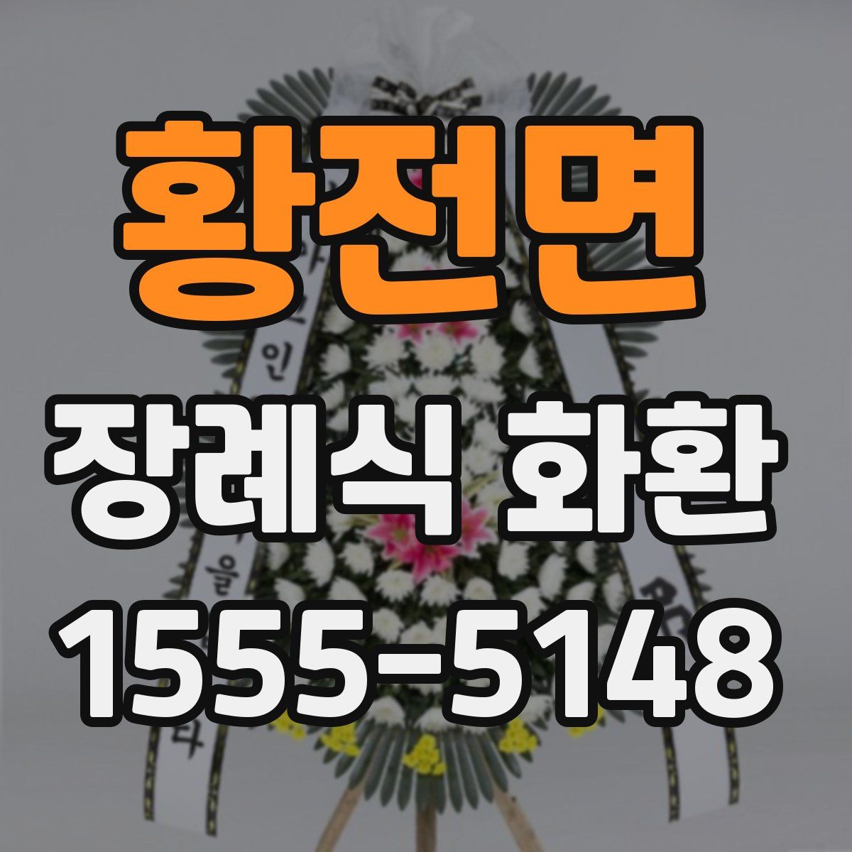 황전면 장례식 화환